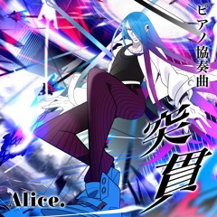 ピアノ協奏曲「突貫」