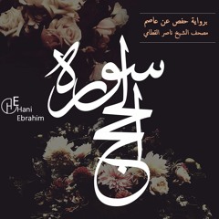 Al-Hajj nasser alqatami | سورة الحج بصوت الشيخ ناصر القطامي