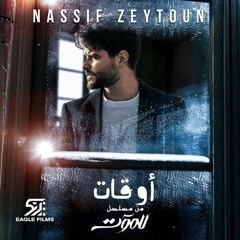 Nassif Zeytoun - Aw'at (Till Death Series) | ناصيف زيتون - أوقات (مسلسل للموت)