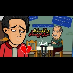 مسلسل  اشروفه الدمياطي  روميساء VS المعسله  الحلقه الاولي ابو السيد الدمياطي .webm