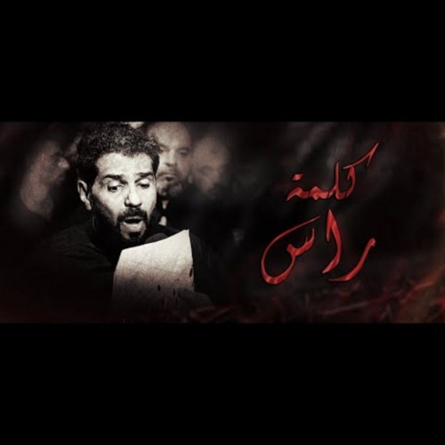 كلمة راس - صالح الدرازي