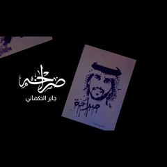 صراحة