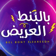Bel Bont El3areedh (TuneTable Remix) - حسين الجسمي بالبنط العريض