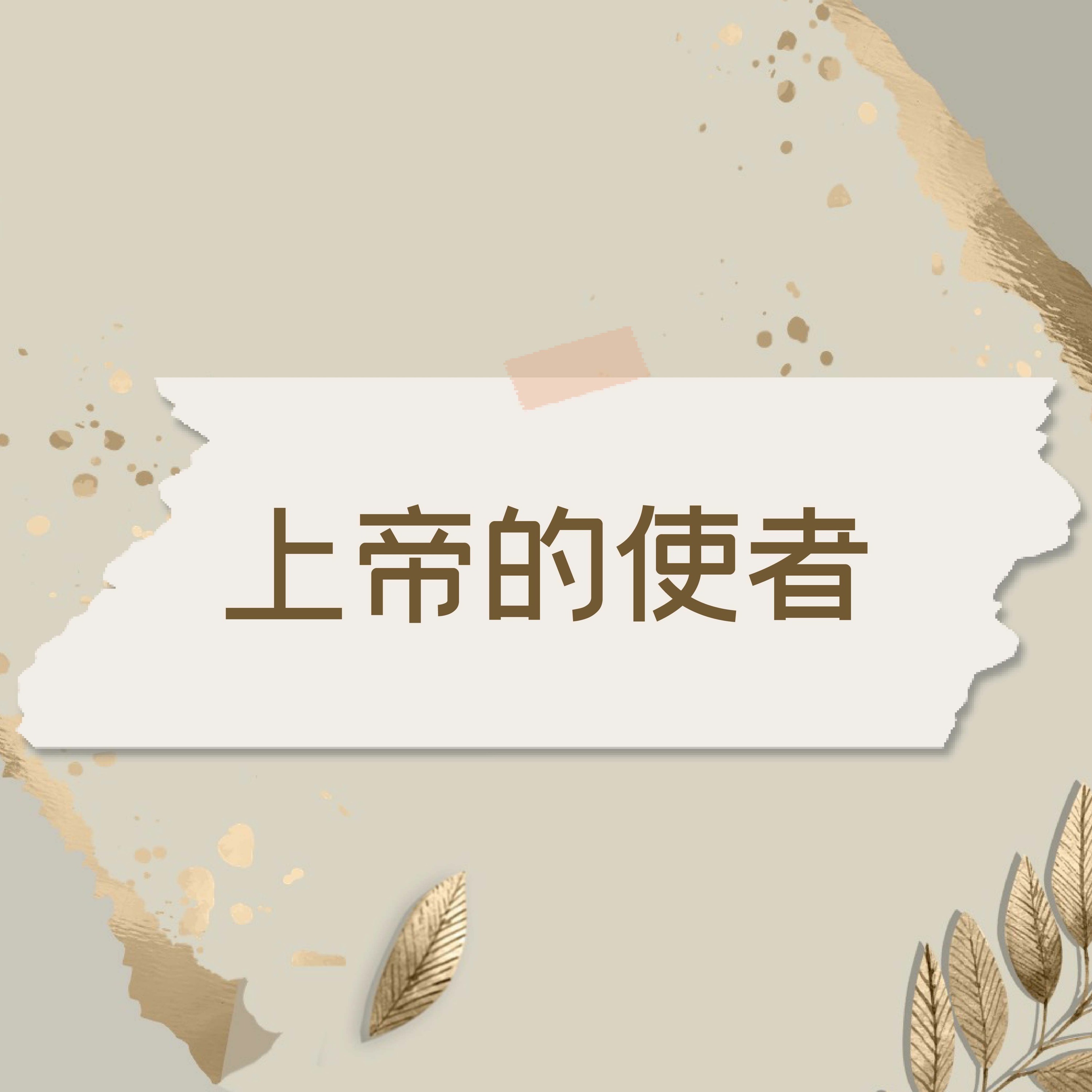 10/2/2022 【赢得基督】上帝的使者(玛2:17-3:5, 4:4-6) ——王唯权 牧师 episode artwork