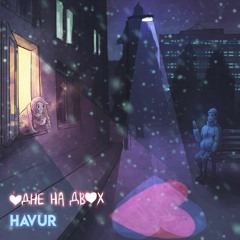 HAVUR - Одне на двох