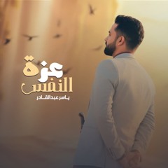 عزة النفس
