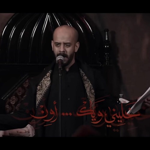 أول غربه - خليني وياك اون نسخة الحسينية| الملا محمد بوجبارة ١٤٤٤.