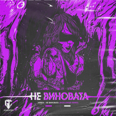 Verika, BasslandeR - Не Виновата - BasslandeR Remix