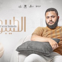 فارس حميدة - الطيبون  Fares Hemeada - Al Taybon