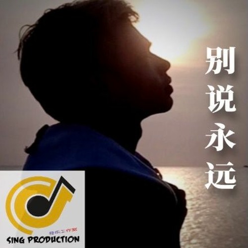 别说永远 Never Say Forever - PT Chow 周永发 | Original Music |【2022年越南新晋华语原创歌曲