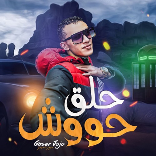 مهرجان حلق حوش - جاسر جوجو || Gasser Jojo - Halk Hosh