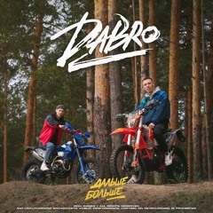 Dabro - Дальше-больше