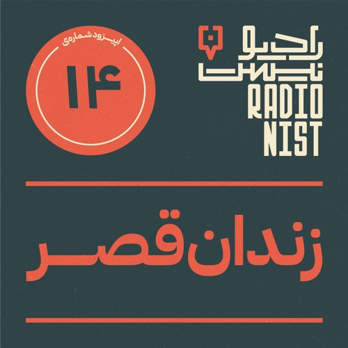 اپیزود چهاردهم: زندان قصر