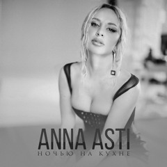 Anna Asti - Ночью На Кухне