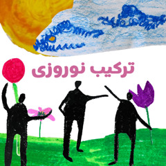Nowruz 1404 Mix - ترکیب نوروزی ۱۴۰۴