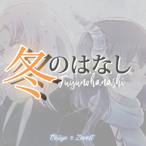 冬のはなし 【 Fuyu no Hanashi - GIven 】 Covered by 【 Chiiyo x Zevelt 】