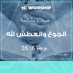 الجوع و العطش يو 35:6