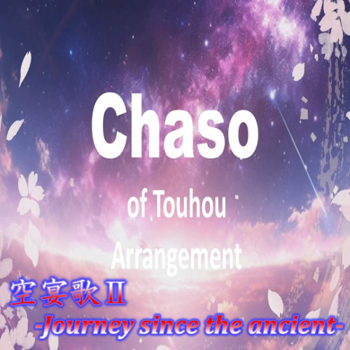 【東方ボーカルアレンジ】空宴歌Ⅱ -Journey since the ancient-