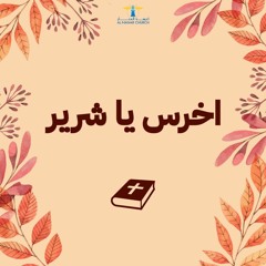 أحلى كــلام - ( اخرس يا شرير )