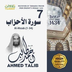 سورة الأحزاب (1-34) من تراويح المسجد النبوي 1434 - الشيخ أحمد طالب