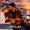من أجمل الأغاني اللبنانية - من مسرحية «الحسناء والبحر» - ميل يا هوى 🌹 - بروح مدرسة الرحابنة 🎻