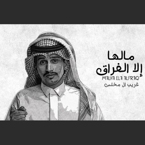 مالها الا الفراق