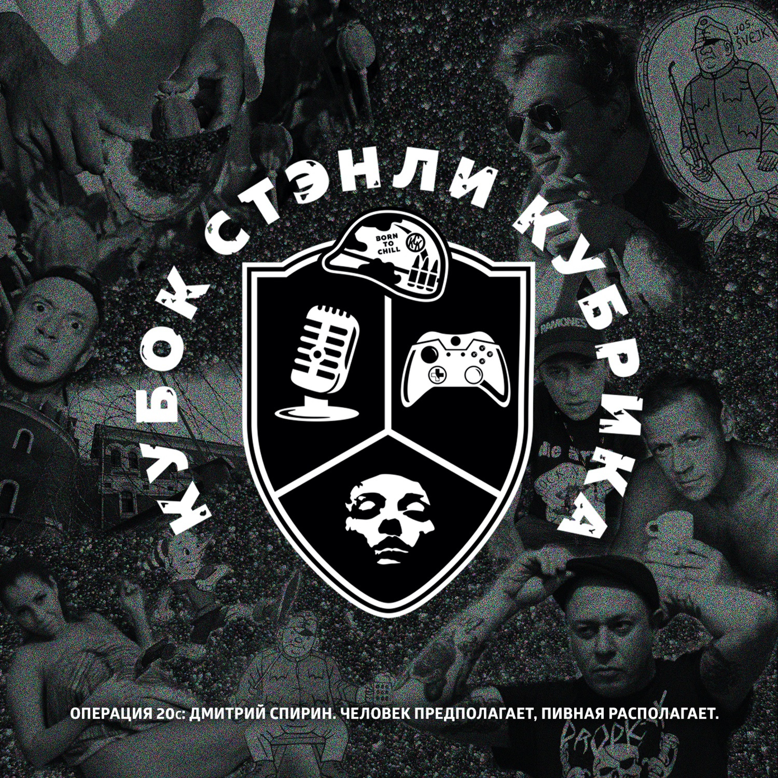 Операция 20с: Дмитрий Спирин. Человек предполагает, пивная располагает. episode artwork