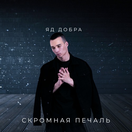Stream Скромная печаль by Яд Добра | Listen online for free on SoundCloud