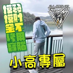 DJ建綸 - 2022.摸摸金緣寶 發財不用腦《小高專屬》