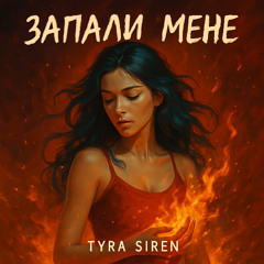 Запали мене