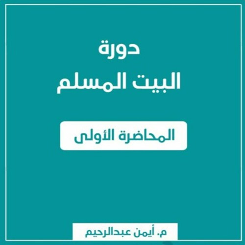 دَورَات تَأهِيلِيَّة لِلزَّوَاج وَالتَّربِيَة.