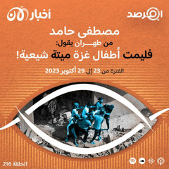 المرصد ٢١٦: مصطفى حامد من طهران يقول: فليمت أطفال غزة ميتة شيعية!