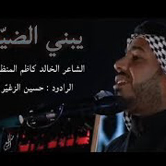 يبني الضيعتني | الرادود حسين الزغير الكربلائي