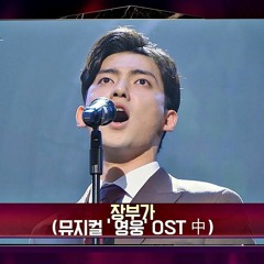 뮤지컬 원석 황건하의 어마 무시한(!) 무대 '장부가'♪ (뮤지컬 '영웅' OST) 팬텀싱어3(Phantom singer3) 3회