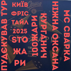 СТОЖАРИ (mc_svarka, ніжна оксана, курган) - КИЇВ НАШЕ БАЧЕННЯ ВЕСТ ІСТ ФРІСТАЛ ПІАНО МАККОФЕ САЙФЕР