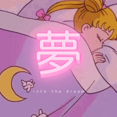 夢 の 中 へ (ｉｎｔｏ ｔｈｅ ｄｒｅａｍ)