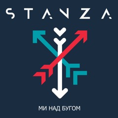 STANZA - Ми над Бугом!