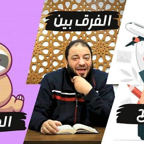 الفرق بين الناجح والفاشل | د . حازم شومان