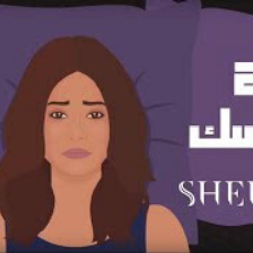 Stream Sherine - Tag Rasak | شيرين - تاج راسك by شعبيات | Listen online for  free on SoundCloud