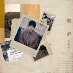 浪漫 (Romantic) - Zhu Xingjie 朱星杰 J.zen