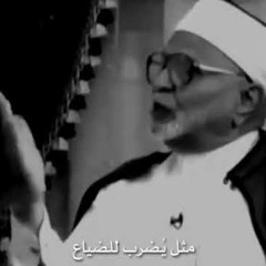 عيب يا أمة الإسلام ... استحوا من ربكم || الشيخ محمد الراوي