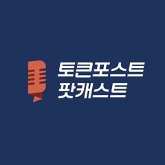[팟캐스트] 온체인 데이터로 본 비트코인 채굴주의 숨겨진 가치