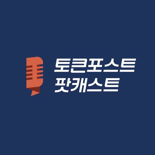 [팟캐스트] 온체인 데이터로 본 비트코인 채굴주의 숨겨진 가치