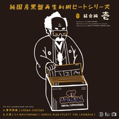 純国産黒盤再生利用ビートシリーズ  -結合編 壱-