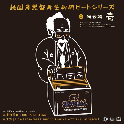 純国産黒盤再生利用ビートシリーズ  -結合編 壱-