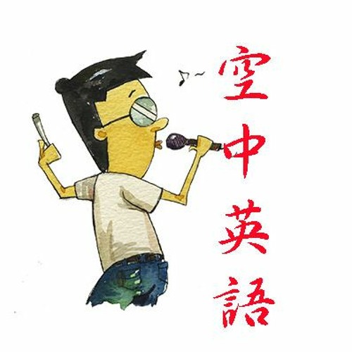 Stream 空中英語教室21年3月份recycle By 林威老師 Listen Online For Free On Soundcloud Stream 空中英語教室21年3月份recycle By 林威老師 Listen Online For Free On Soundcloud