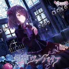 【M3-2021秋】『銀葬ヴァンパイア』全曲試聴【こまつりな】