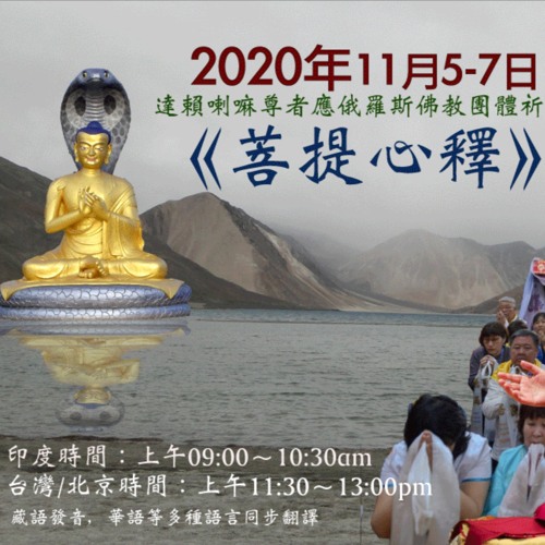 2020年11月5日《菩提心釋》