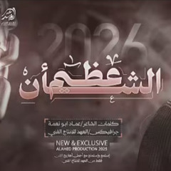 عظيم الشأن قد رحلا