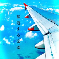 接近する楽園